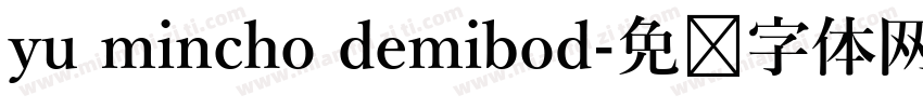 yu mincho demibod字体转换